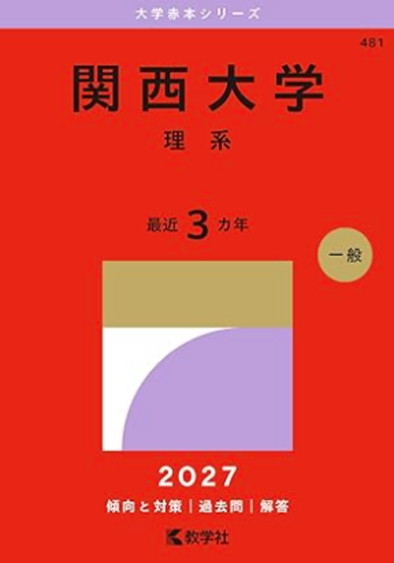 関西大学赤本2027年度最新版発売｜何年分収録？掲載内容・Amazon購入先 