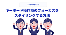 Tailwind CSSでキーボード操作時のフォーカスをスタイリングする方法