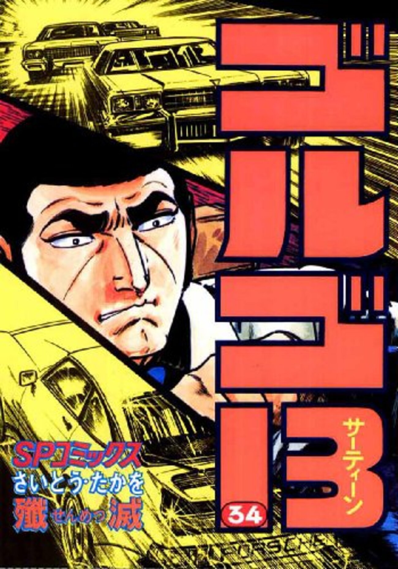 さいとう・たかを『ゴルゴ13 34 殲滅(せんめつ)』(リイド社)（1979/10