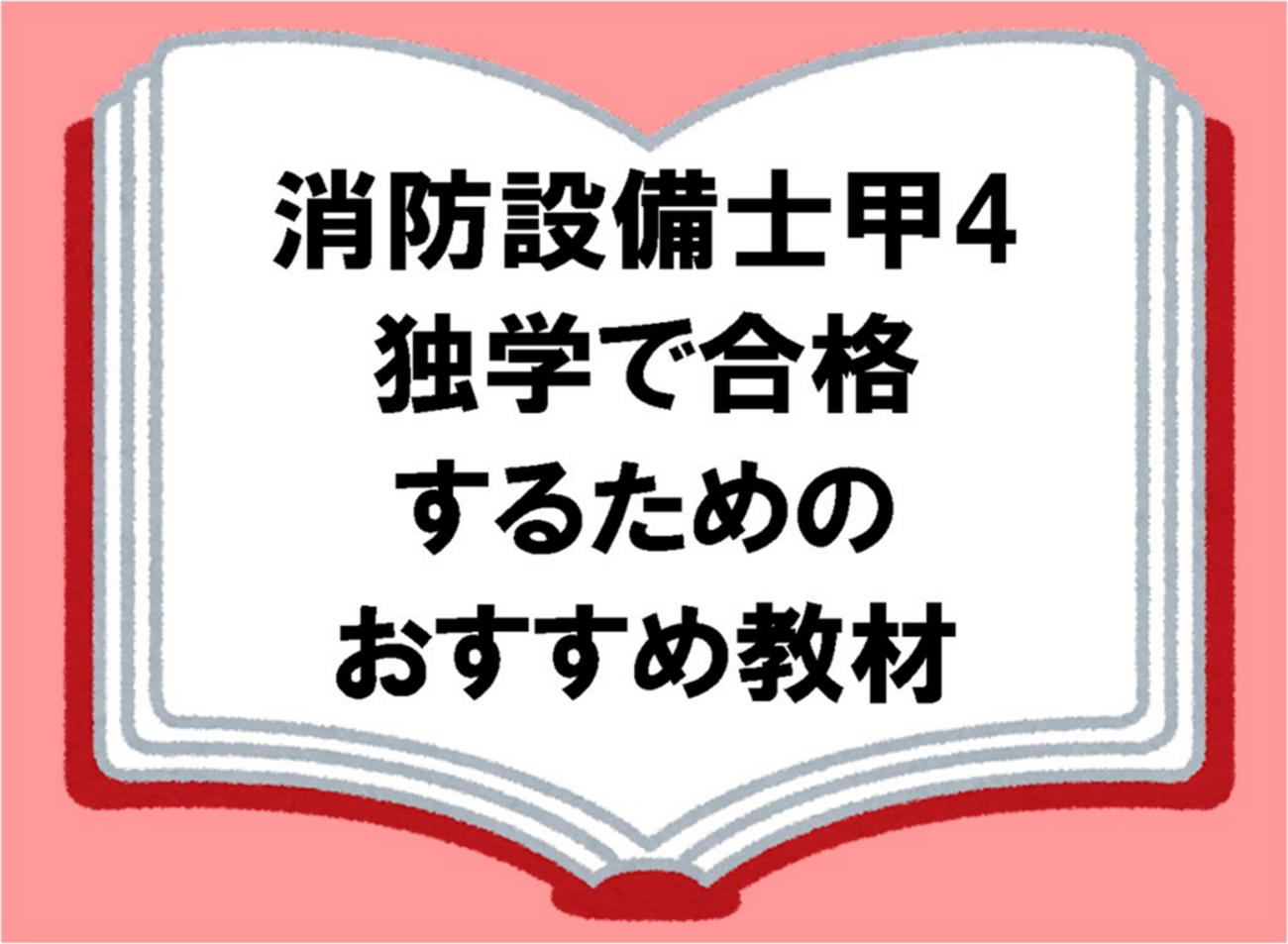 電気工事士　消防設備士　電気基礎　テキスト　まとめ売り 電気工事士 消防設備士 電気基礎 テキスト まとめ売り - メルカリ