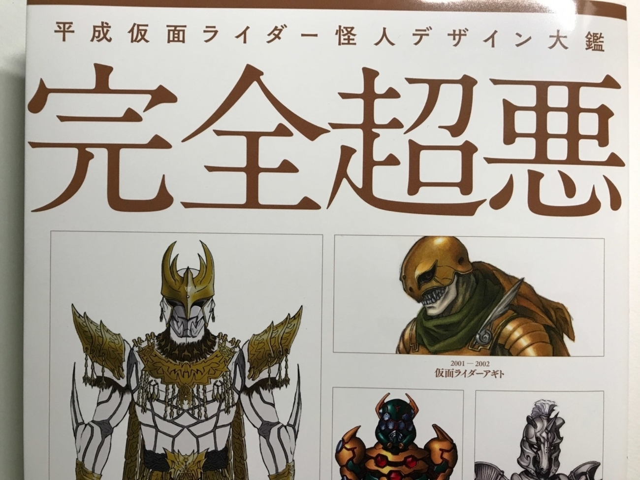 完全超悪 平成仮面ライダー怪人デザイン大鑑 | 初版 |本 通販 帯付 