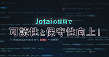Jotaiの採用で可読性と保守性向上！：React.ContextからJotaiへの移行