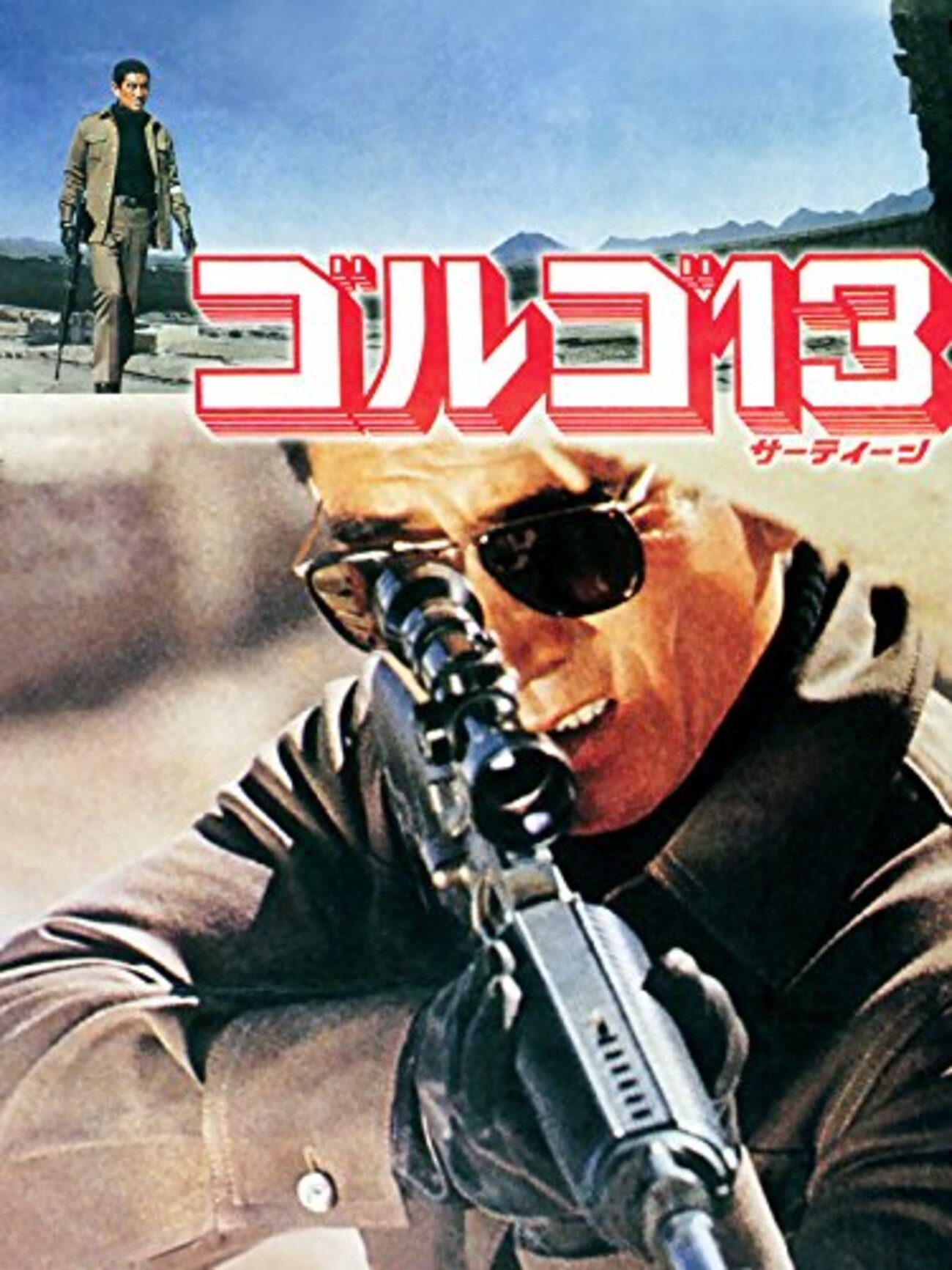 映画レビュー 高倉健「ゴルゴ13」 1973 - BookCites