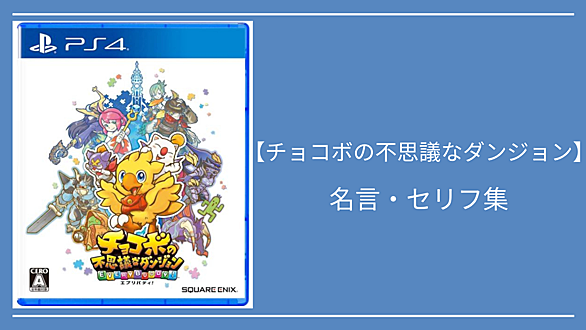 チョコボの不思議なダンジョンとは ゲームの人気 最新記事を集めました はてな
