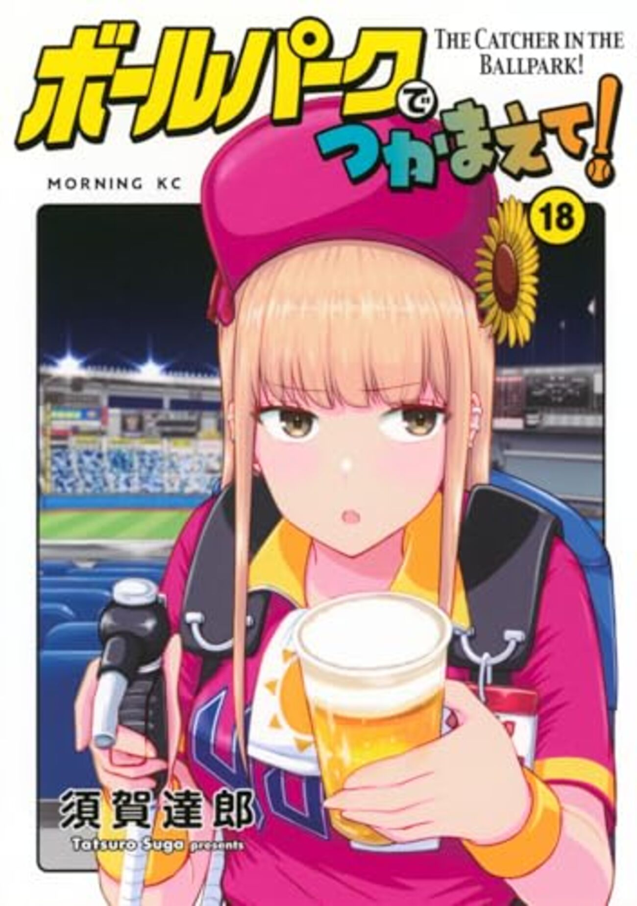ボールパークでつかまえて！｜18巻特典まとめ｜ストア一覧 - はだしの
