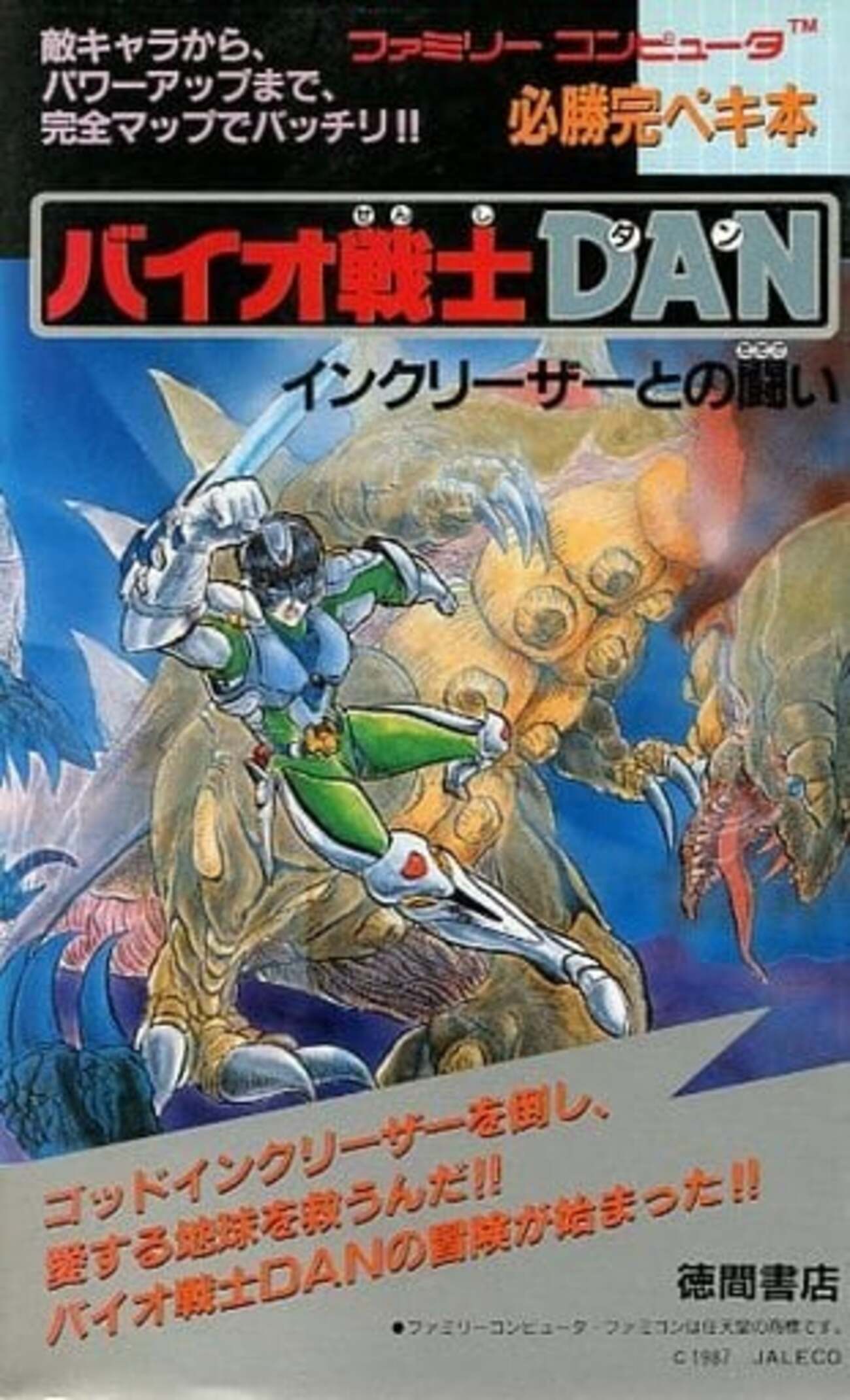 今FC 必勝完ペキ本 バイオ戦士DAN インクリーザーとの戦いという攻略本 