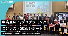 中高生Rubyプログラミングコンテスト2025レポート —— SmartHR賞は「おなかいっぱいのRaspberry Pi」
