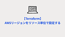 【Terraform】AWSリージョンをリソース単位で設定する