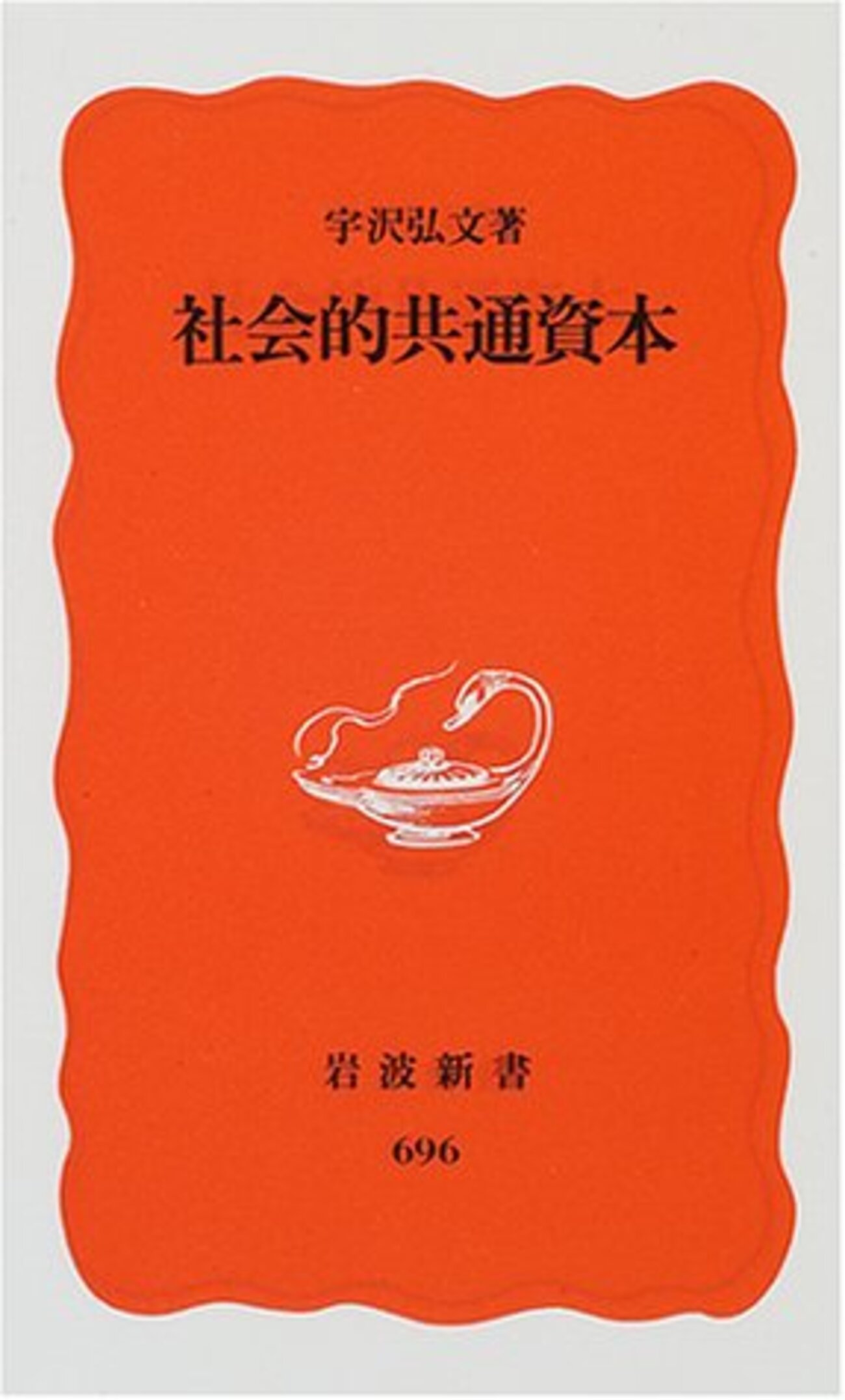 社会的共通資本としての森/東京大学出版会/宇沢弘文（単行本） 社会的