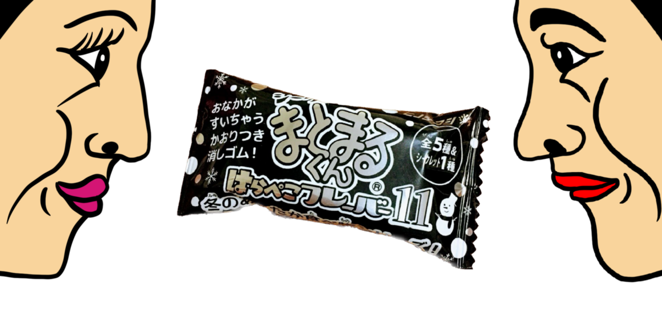 まとまるくん　シークレット　希少品 シークレットまとまるくん」はらぺこフレーバー全種類！大人気のにおい