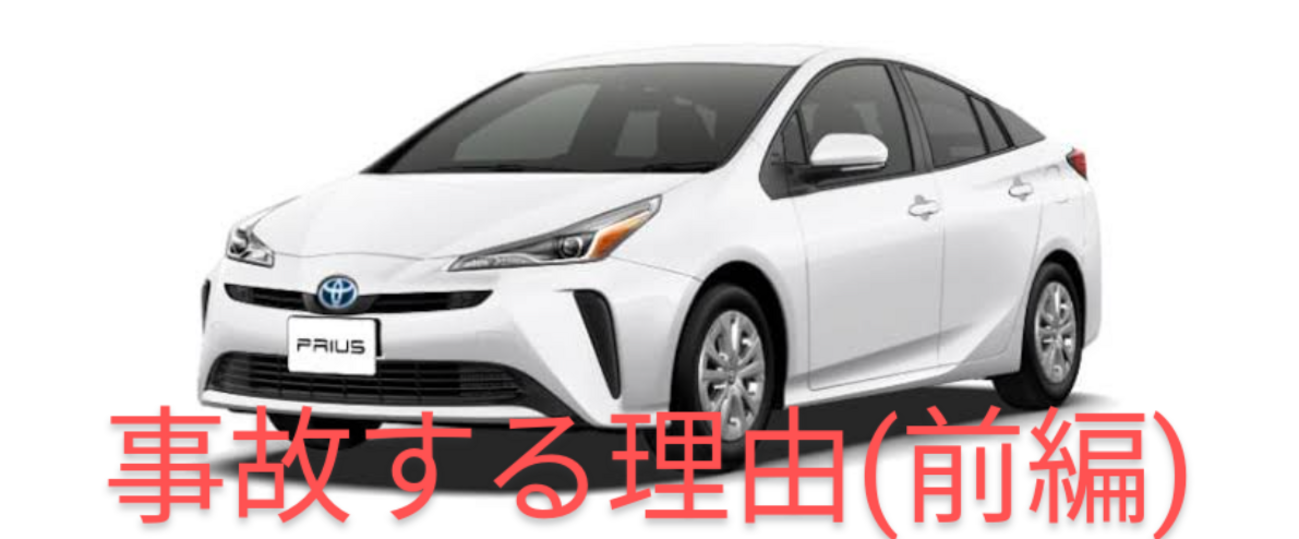 トヨタのプリウスがよく事故を起こす原因とは？（前編） - carblog-Zの