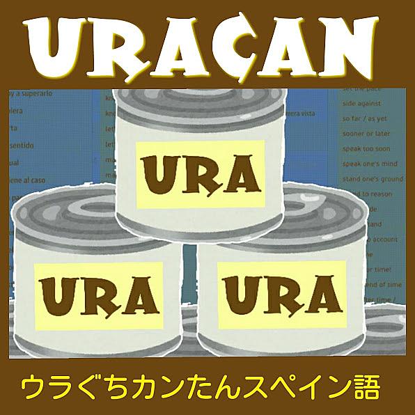 Uracan ウラぐちカンたんスペイン語