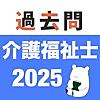 介護福祉士 過去問 (解説と模試つき)