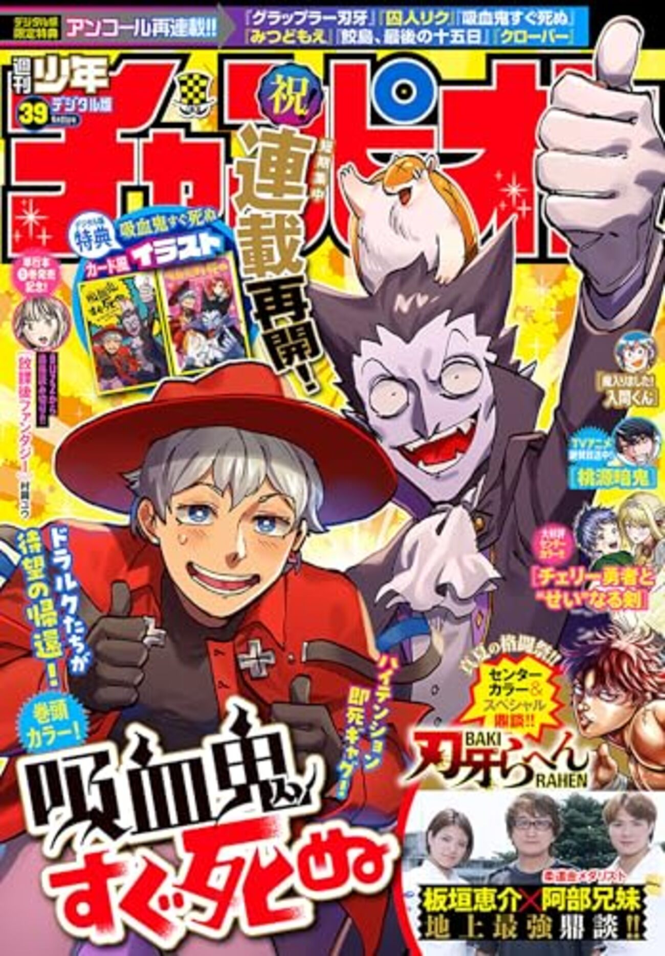 吸血鬼すぐ死ぬ』週チャン39号より短期集中掲載で連載再開！再開記念で