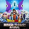 「ドラゴンボール超」オープニング・テーマ 限界突破×サバイバー (TVサイズ)