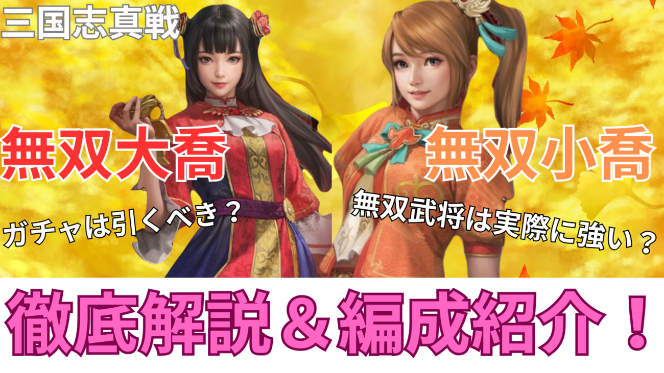 三国志真戦　無双大喬・無双小喬徹底解説&使用編成紹介❗️ 無双コラボ第四弾
