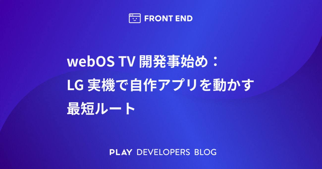 webOS TV開発事始め:LG実機で自作アプリを動かす最短ルート