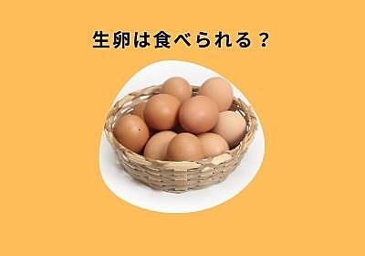 生卵とは 食の人気 最新記事を集めました はてな