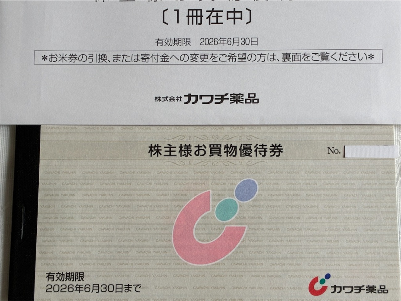 カワチ薬品 株主優待 到着、いつ届く、使える店 - たつやの株主優待 
