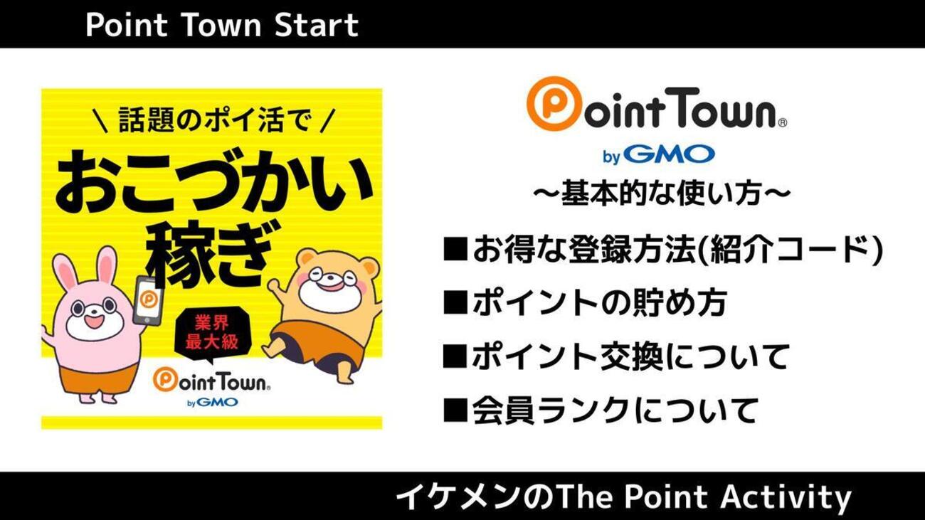 ポイ活】ポイントタウンの安全性は？口コミ評判・稼ぎ方を徹底紹介！ - イケメンのThe Point Activity