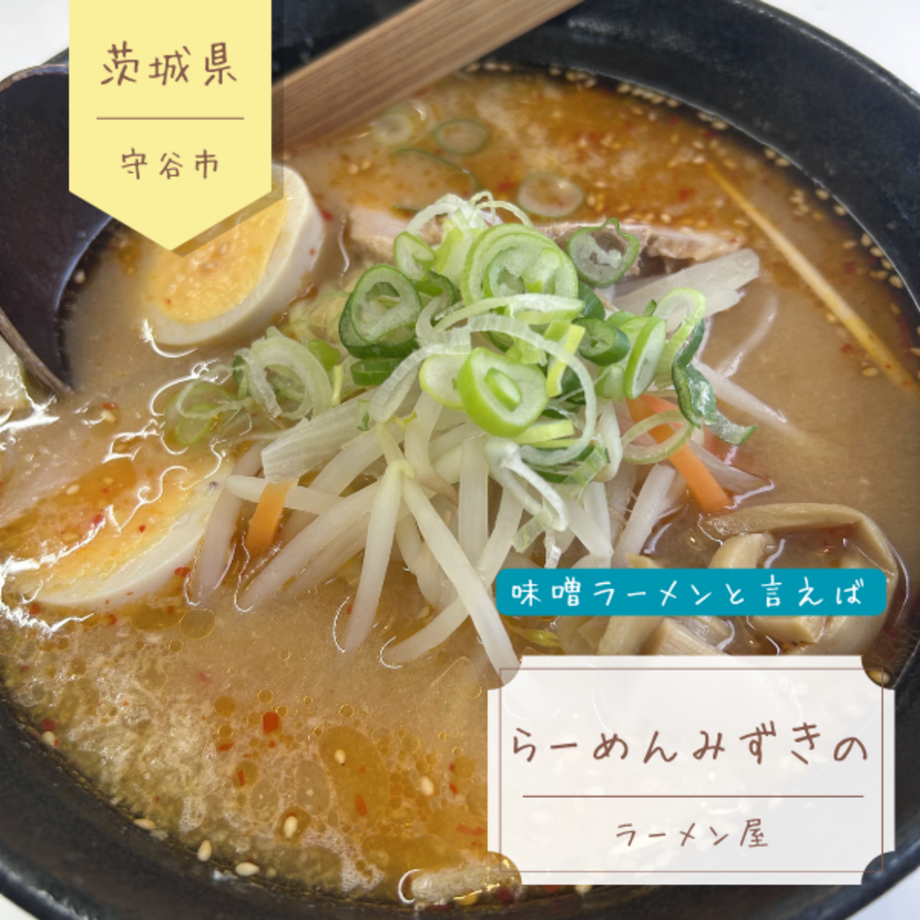 ラーメン みずき の