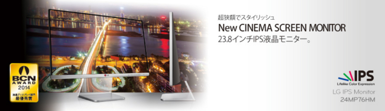 大本命のAH-IPS液晶「24MP76HM-S」がいよいよ発売！LG製「New CINEMA 