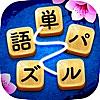 単語パズル-文字つなぎゲーム