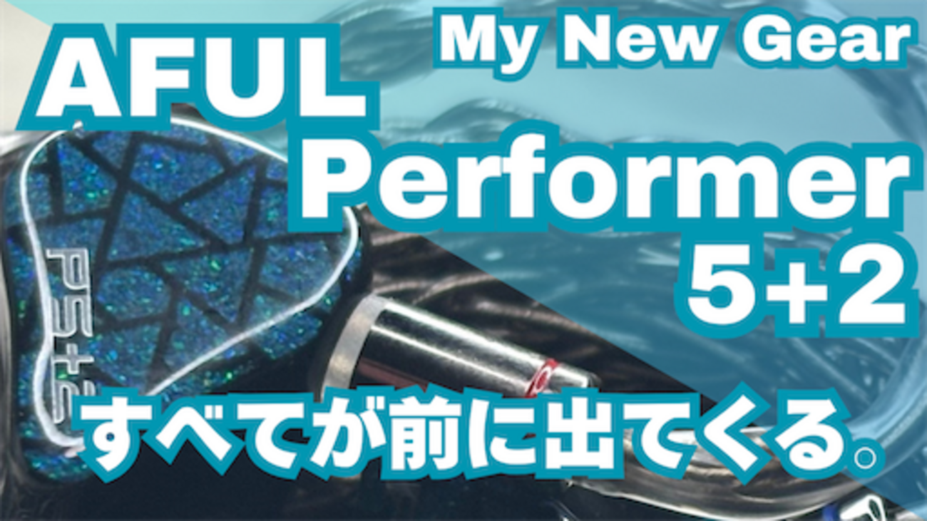 AUDIO】 AFUL Performer 5+2 【碧庭】 - ポタオデノート アーカイブス