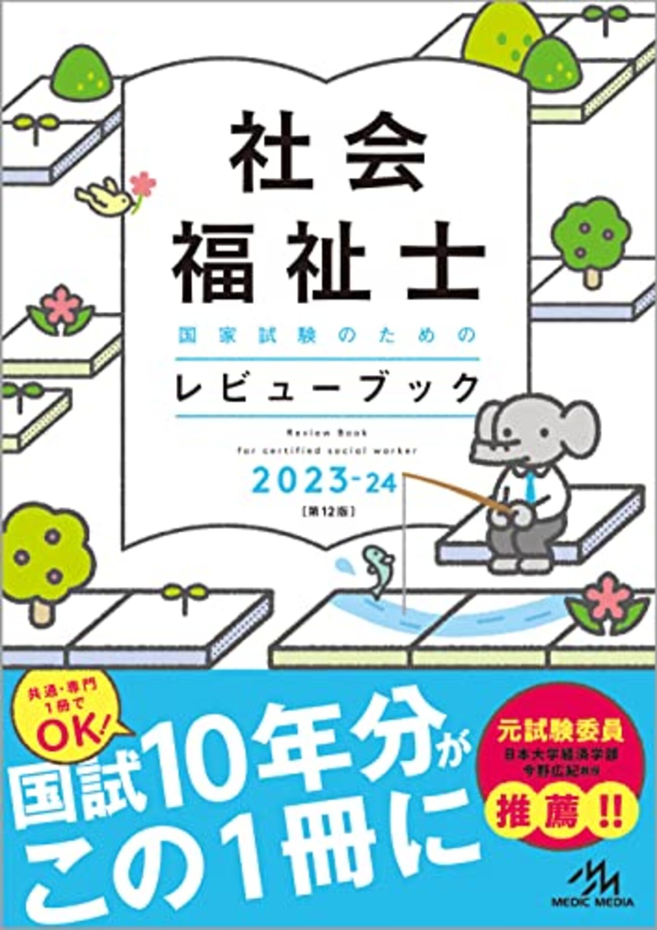 鯛殿、『クエスチョンバンク2024』『レビューブック2024』を解説するの