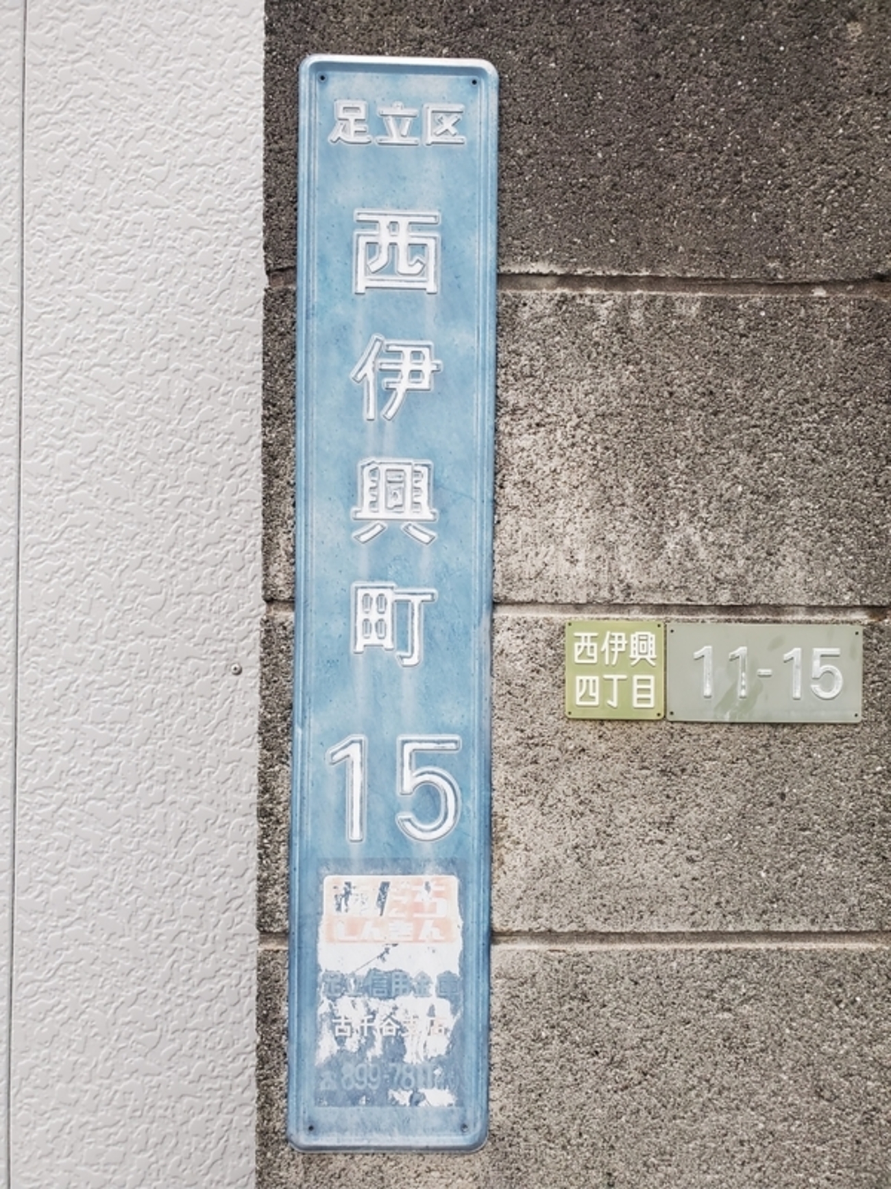 街区表示板 足立区西伊興町15 - 歩・探・見・感