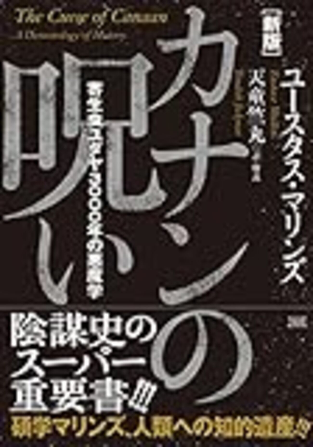 カナンの呪い カナンの呪い: 闇の世界権力の系譜 | ユースタス マリンズ, 笹川
