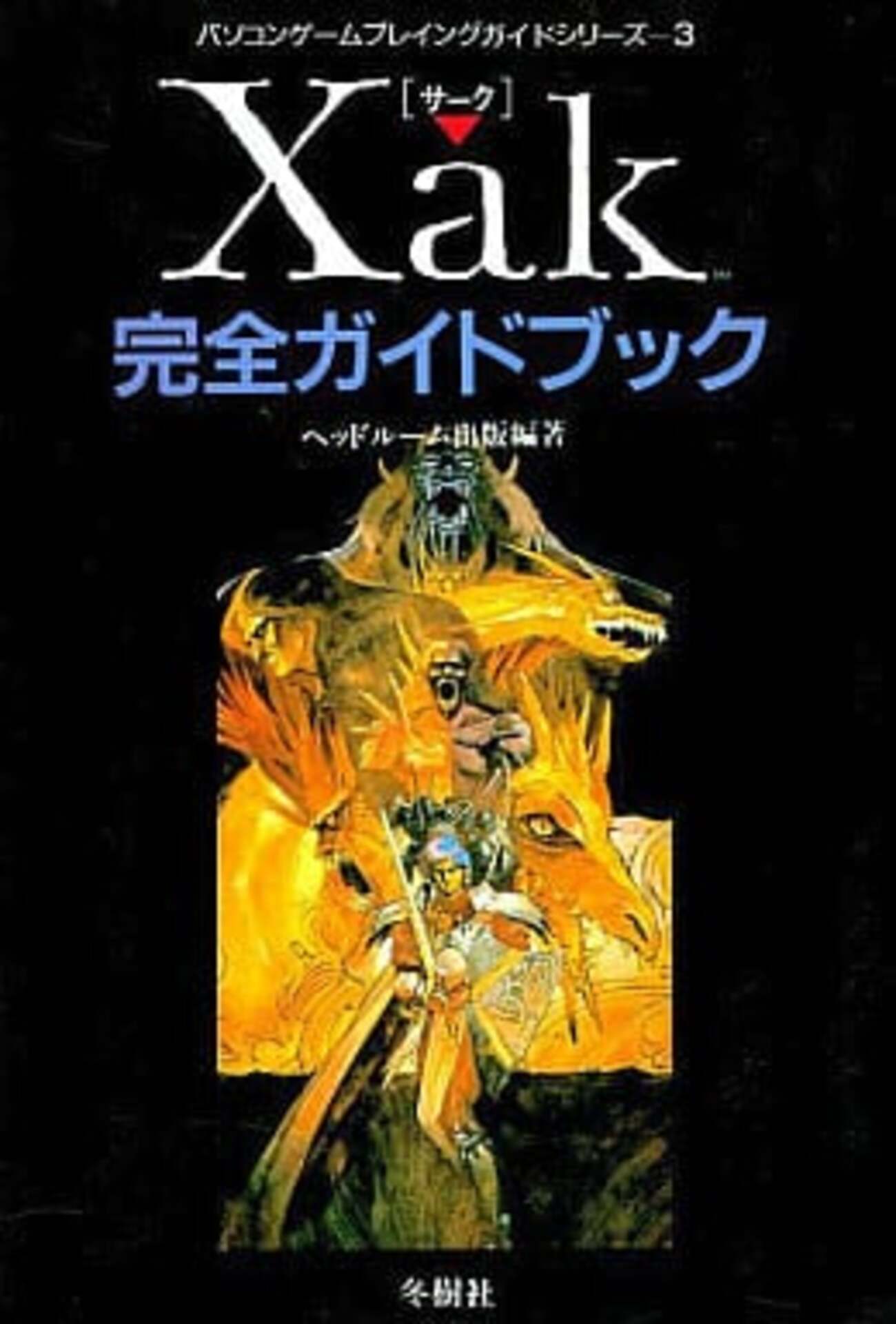 サーク 完全ガイドブック Xak 攻略本 【公式通販】