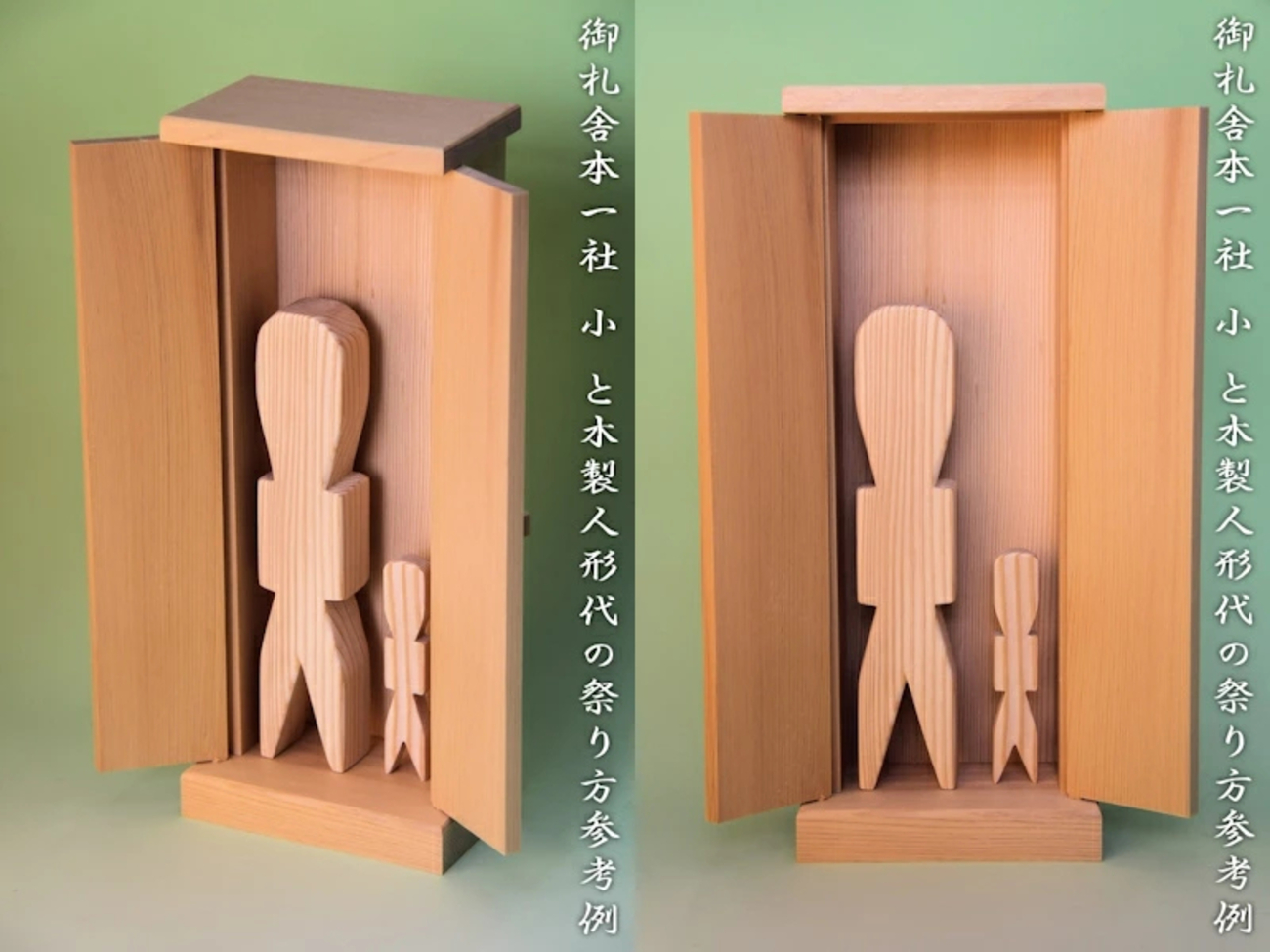 神宮大麻を祀る 木製人形代を祀る 目的に合わせた祭り方ができる