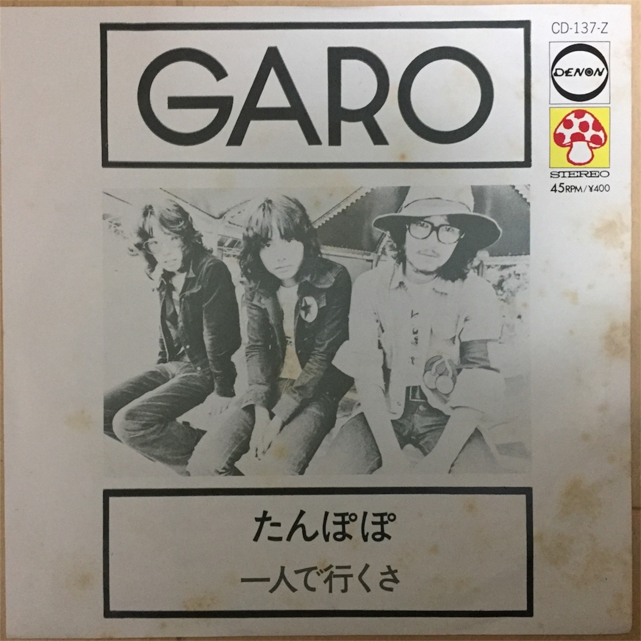 GARO ロマンス　たんぽぽ　EPレコード　昭和フォーク　レア ガロ たんぽぽ/一人で行くさ - ほなみの70年代レコード