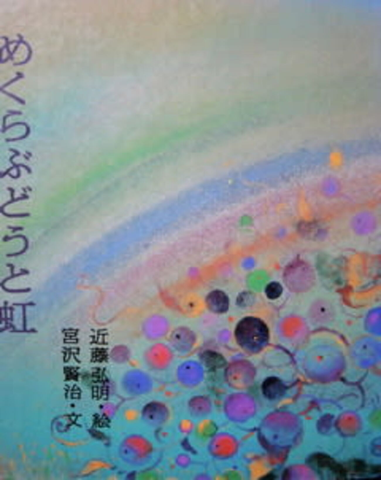 『めくらぶどうと虹』宮沢賢治 - メランコリア