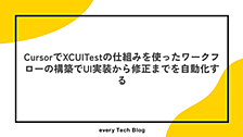 CursorでXCUITestの仕組みを使ったワークフローの構築でUI実装から修正までを自動化する