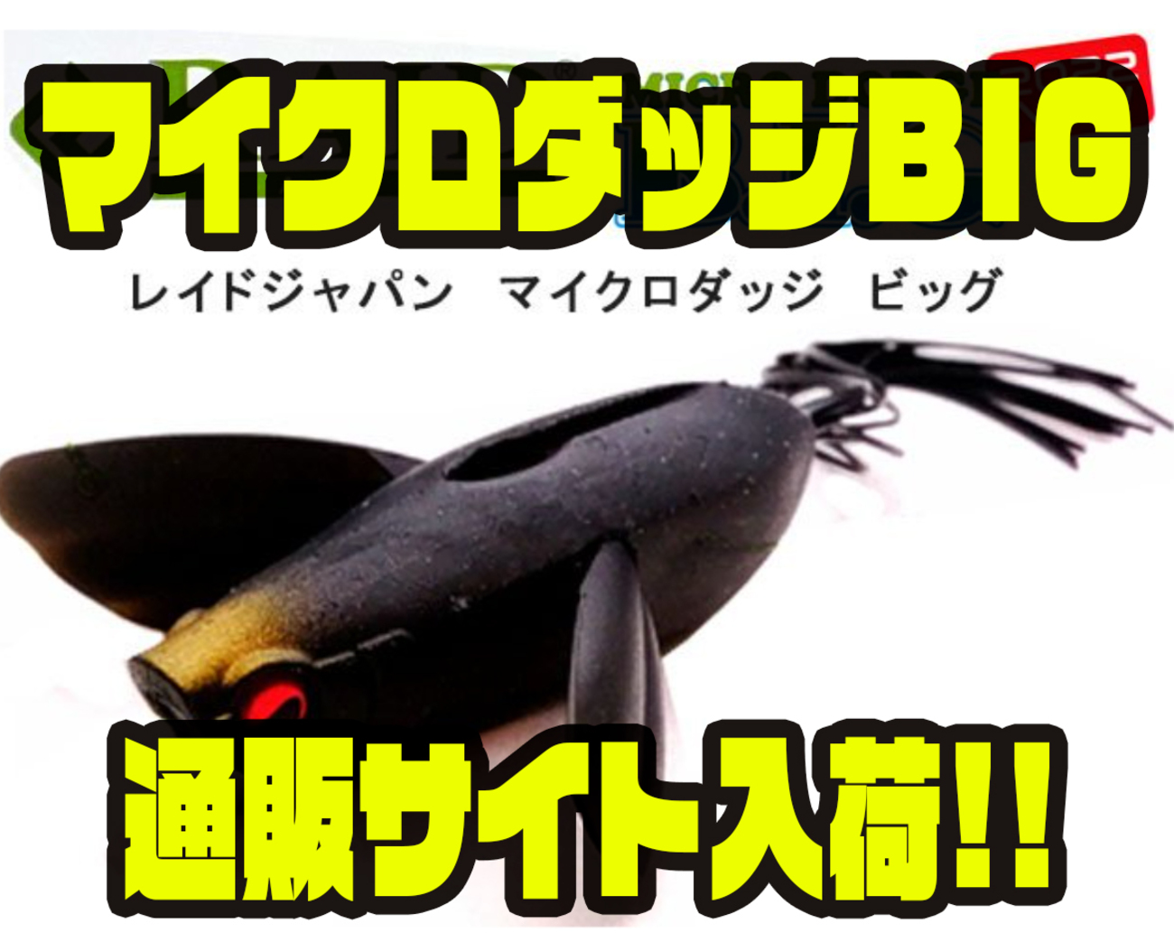 レイドジャパン】エラストマー素材のクローラーベイト「マイクロ