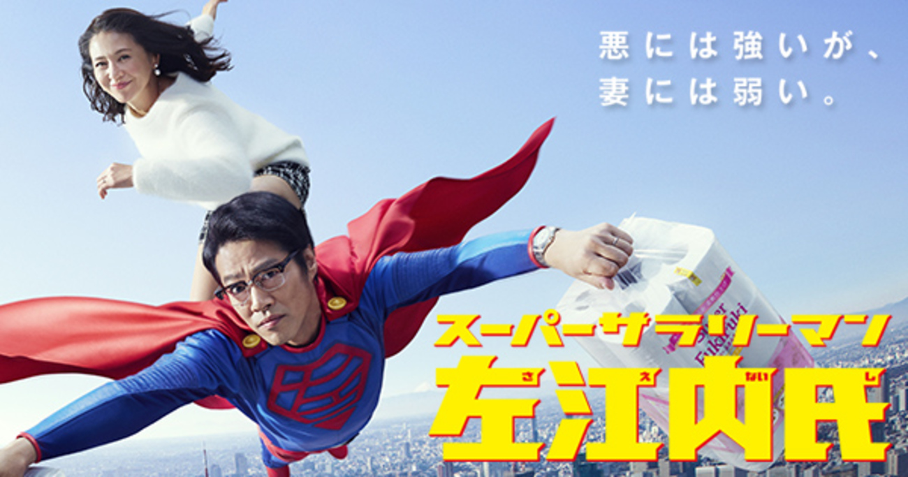 ドラマ「スーパーサラリーマン左江内氏」第9話感想。出世願望はつらい 