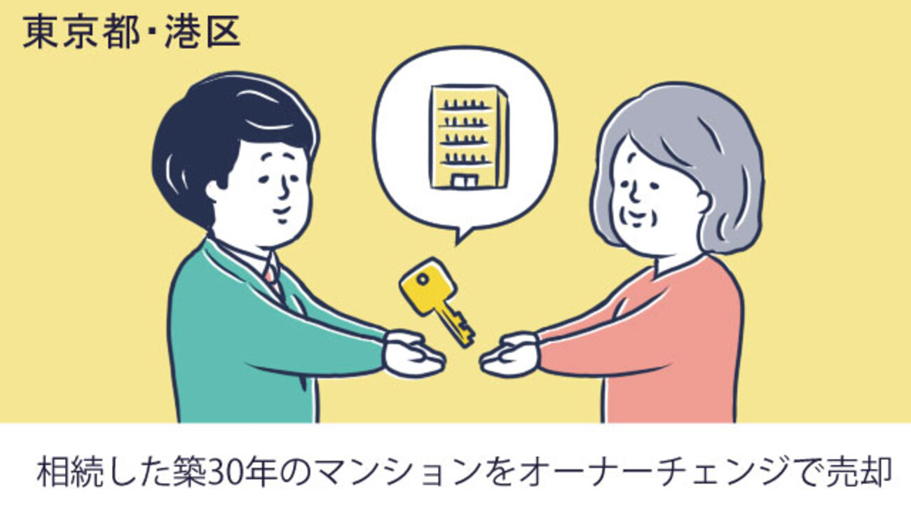 財産整理のため、相続した築30年のマンションをオーナーチェンジで売却／東京都港区Sさん（60 代）