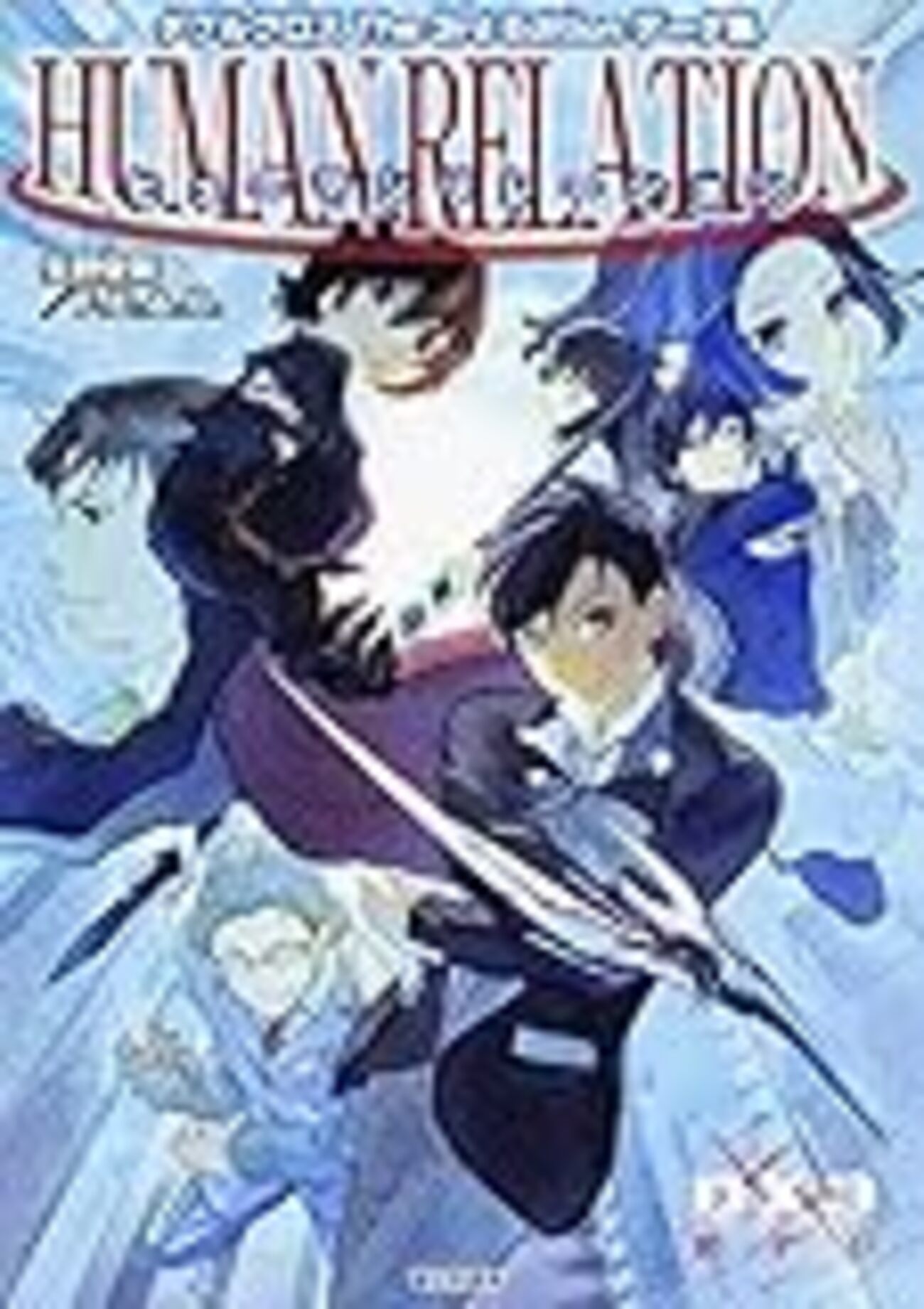 25.5.10加筆】ヒューマンリレーションのデータ解析 - ダブルクロスのススメ