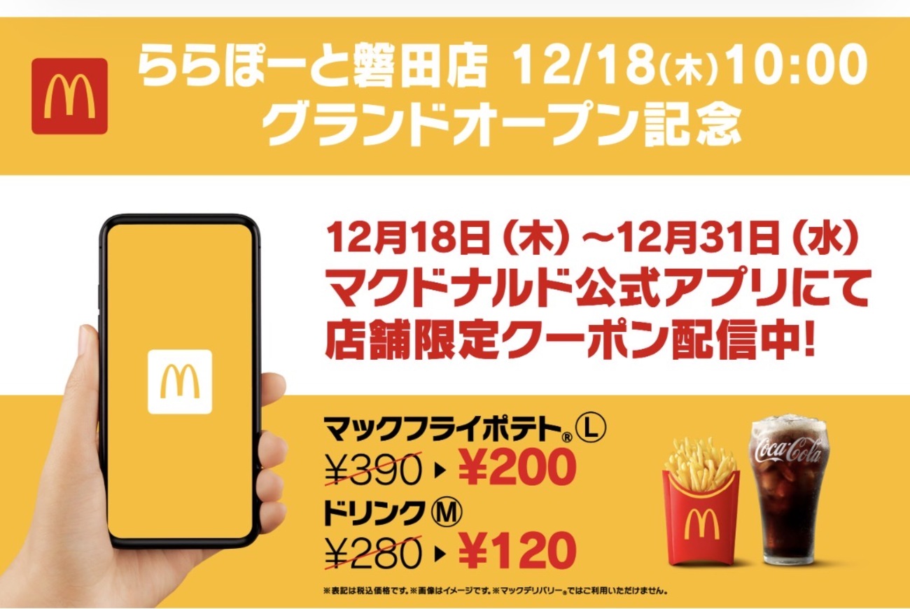 ららぽーと磐田にマクドナルドが開店！オープン記念の限定クーポンがお 