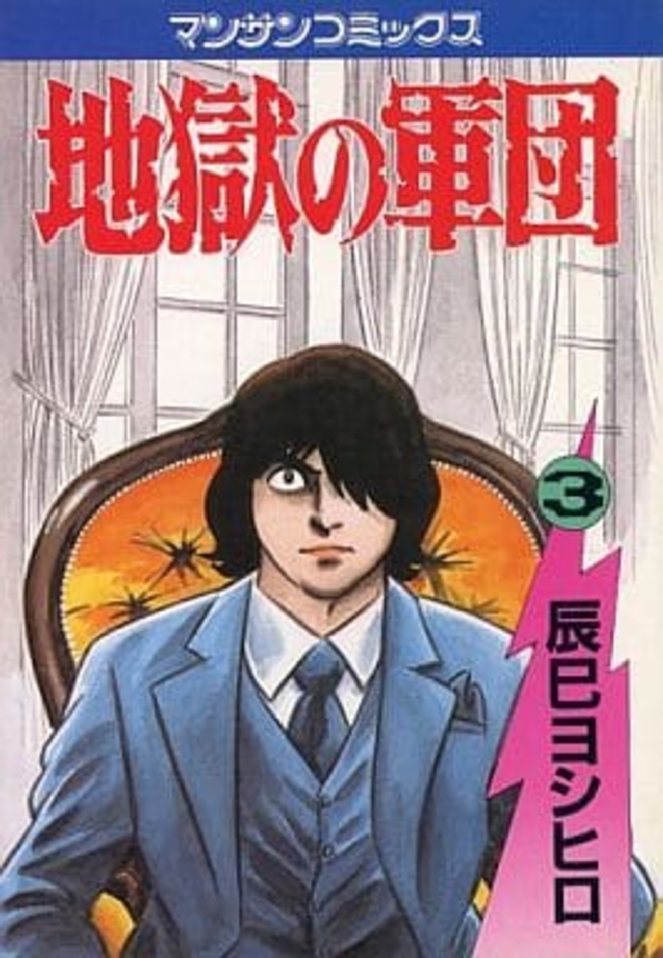 地獄の軍団 全6巻セット 辰巳ヨシヒロ 初版あり 地獄の軍団 全6