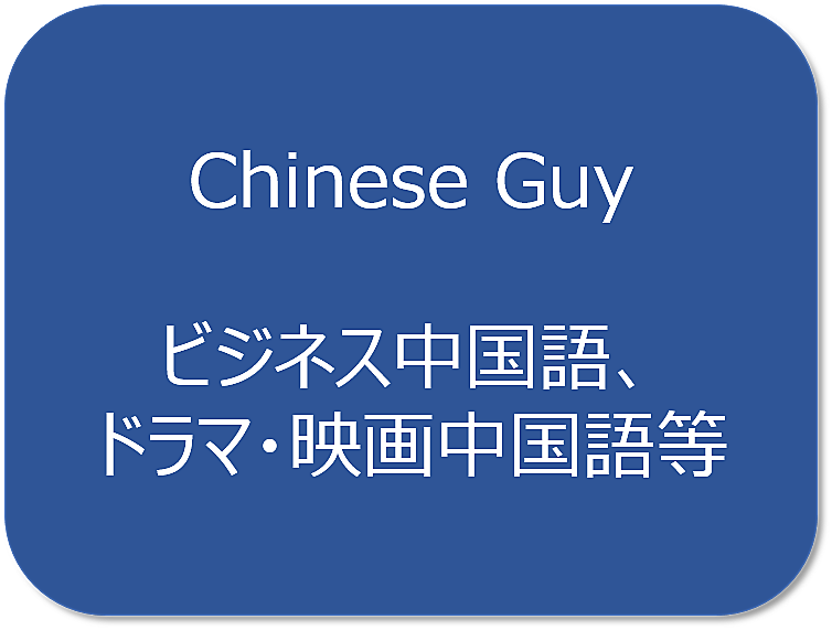 中国語例文カテゴリーの記事一覧 Chinese Guy
