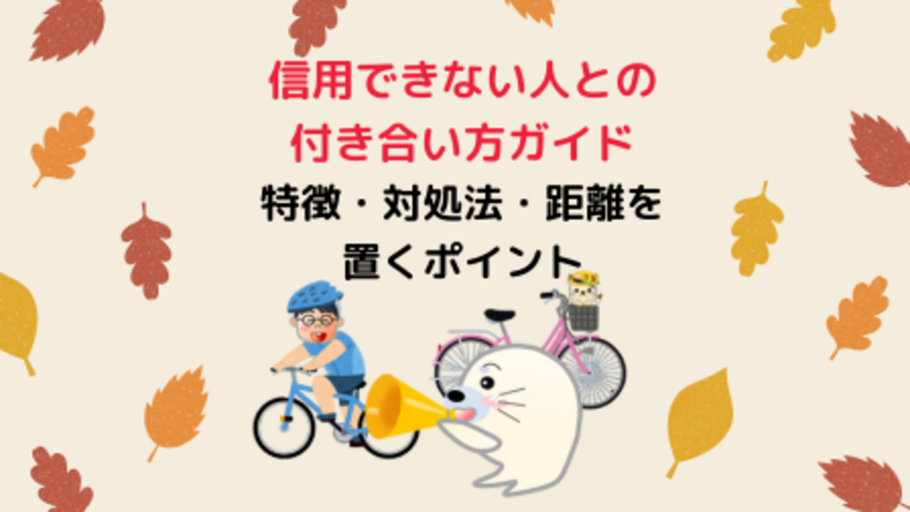 信用できない人との付き合い方ガイド：特徴・対処法・距離を置くポイント - WAKATU（話活）のススメ