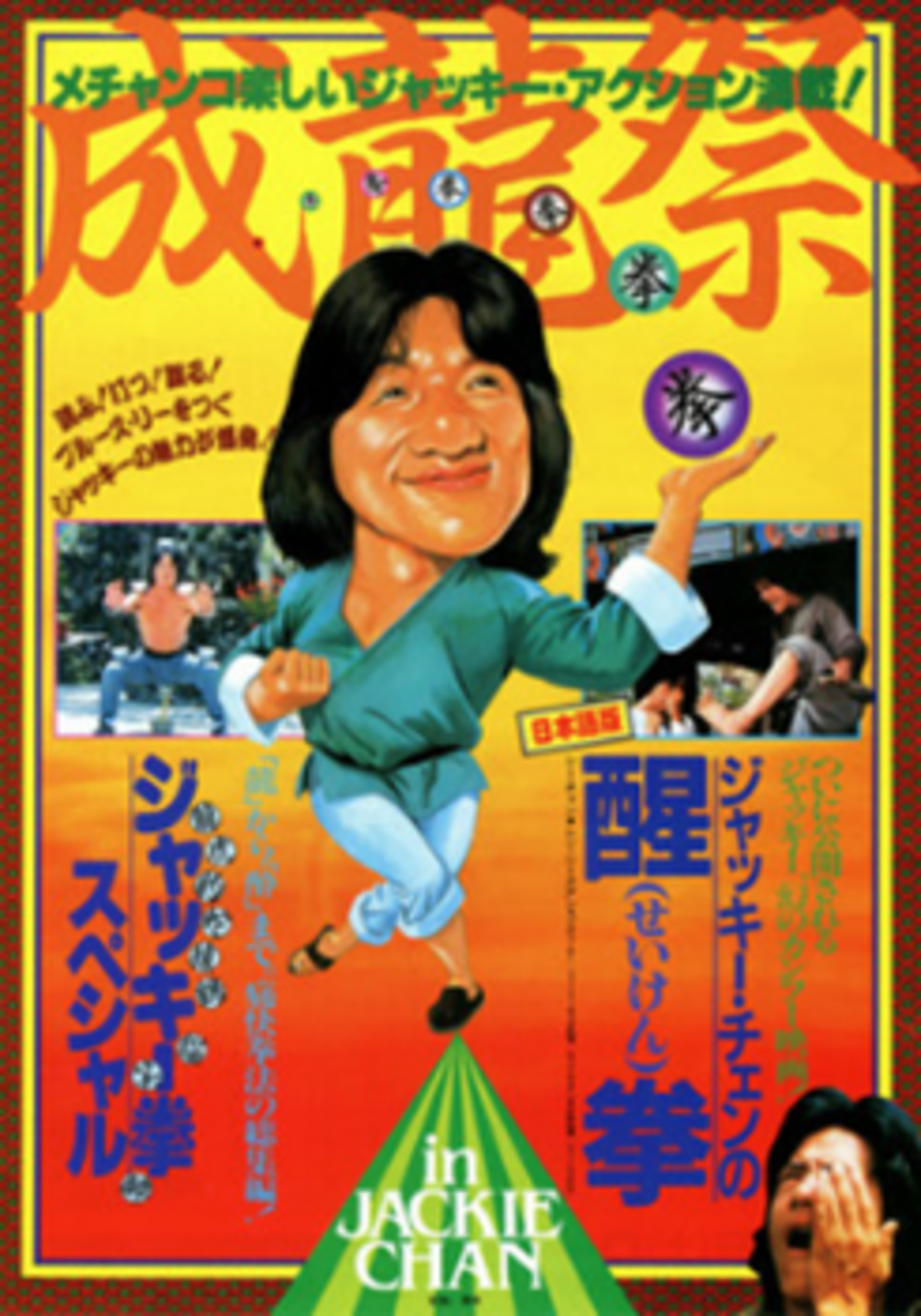 ジャッキー・チェン烈伝「ジャッキー・チェンの醒拳」 - 大帝王通信ブログ