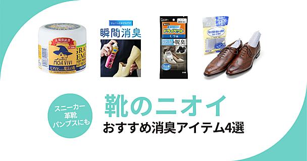 靴の消臭（匂い消し）おすすめ4選！スニーカーにも革靴にも使えるパウダーやスプレーなど