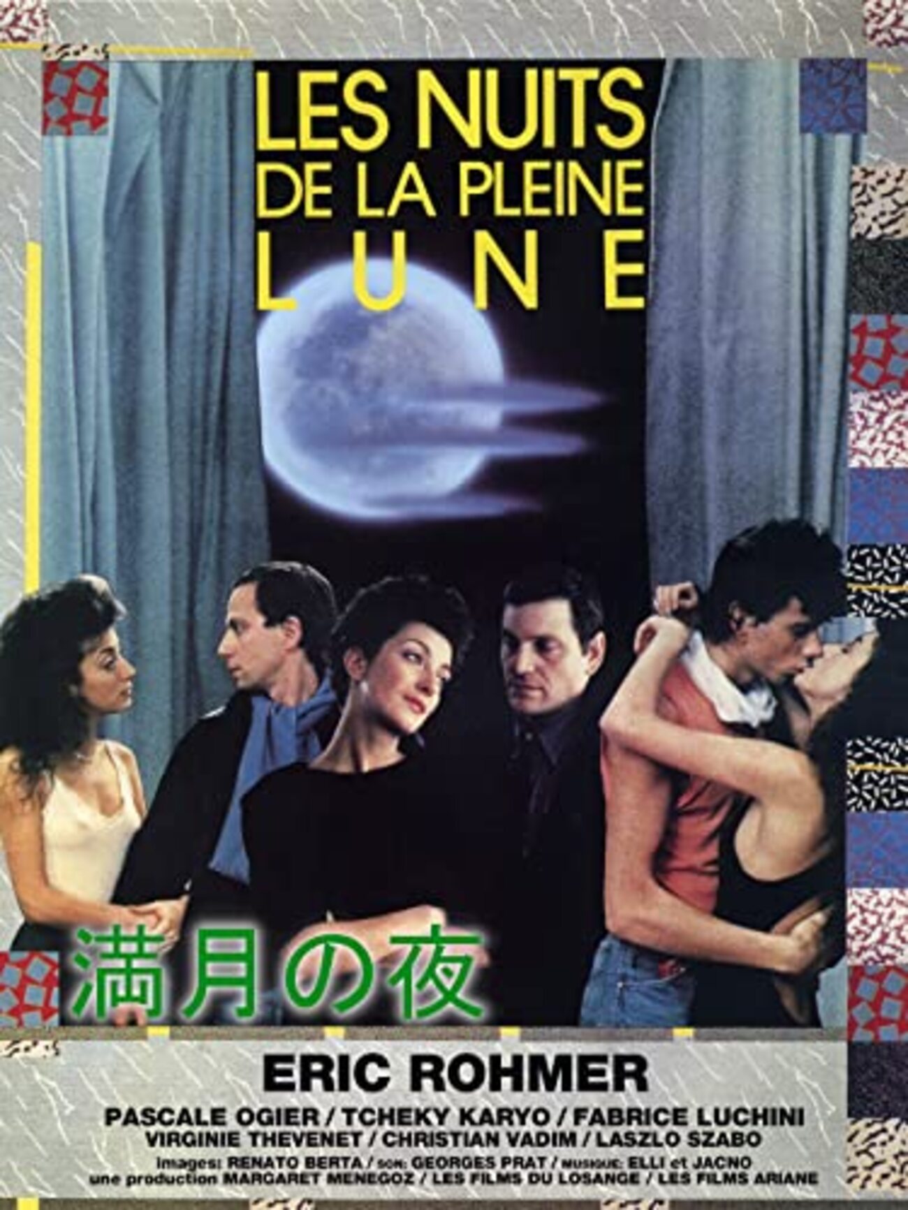エリック・ロメール『満月の夜』(1984/仏) - 海外文学読書録