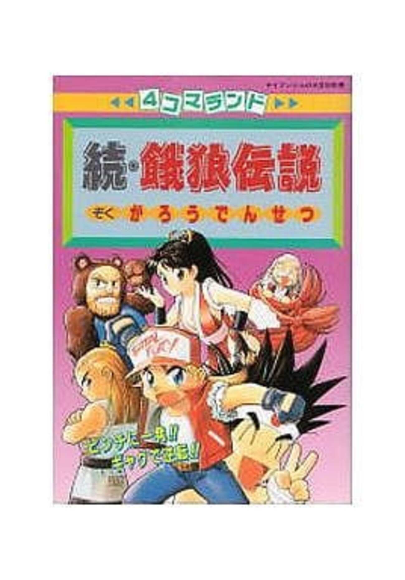 今4コマランド 続・餓狼伝説という漫画にほんのりとんでもないことが
