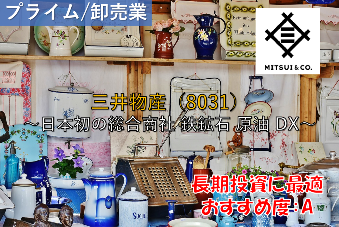 株式銘柄徹底分析】三井物産（8031）～日本初の総合商社 鉄鉱石 原油 DX～ - 社畜から経済的自立（FIRE）を目指す（ToMO Blog）