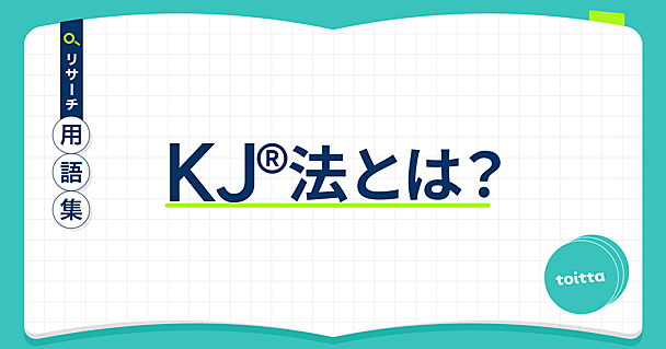 KJ法®とは？ - リサーチ用語集